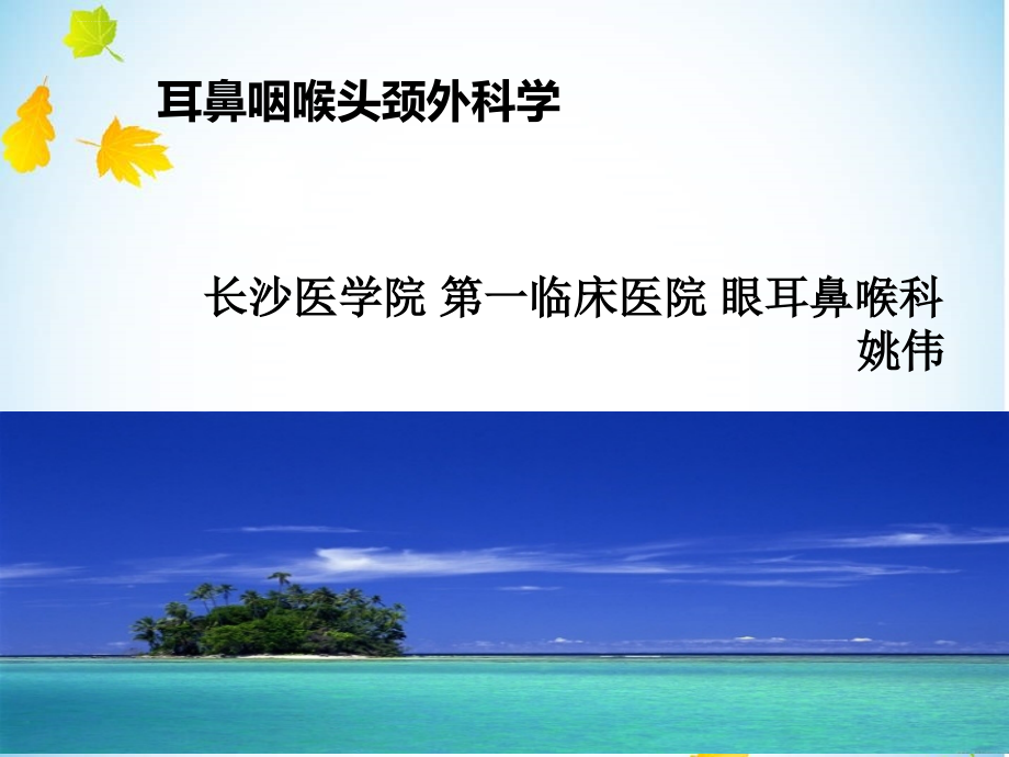 急慢性扁桃体炎、鼻咽癌、阻塞性睡眠呼吸暂停低通气综合征、喉的解剖与生理课件_第1页