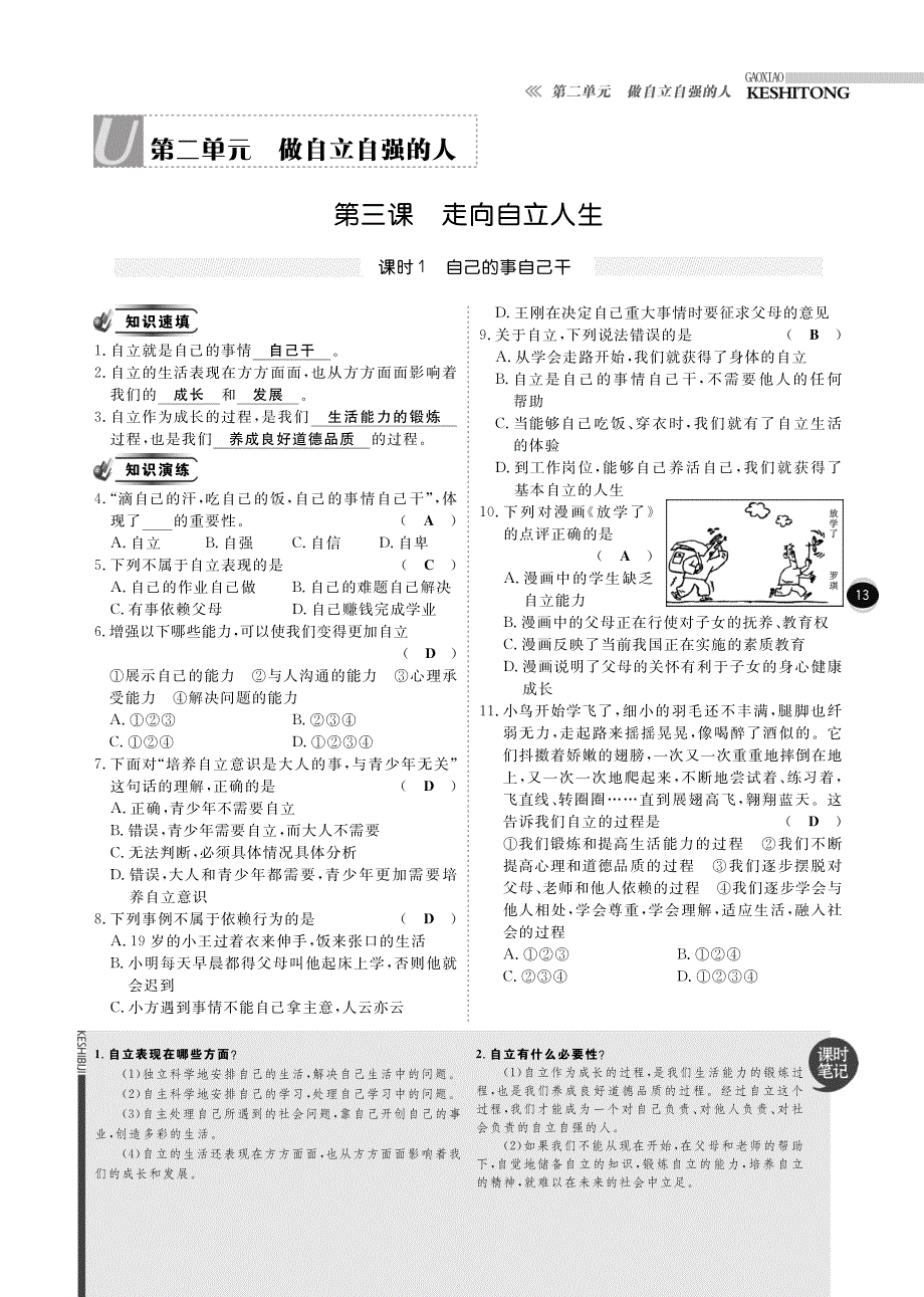 2015七年级政治下册第二单元第3课走向自立人生（课时练基础闯关能力提升中考在线pdf）新人教版.pdf_第1页