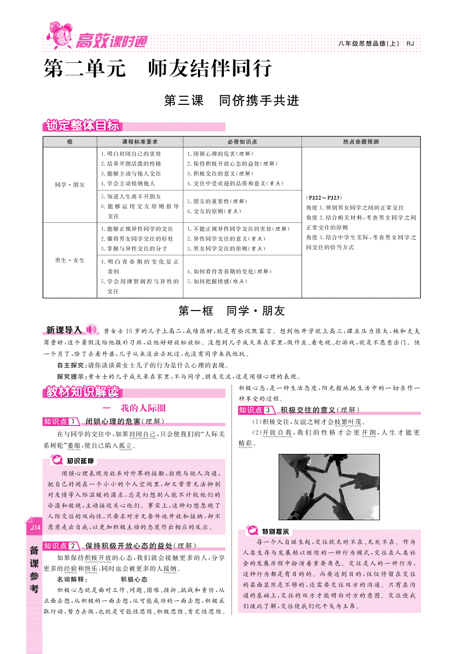 【高效课时通】2014年秋八年级政治上册 第2单元 师友结伴同行备课参考（pdf） 新人教版.pdf_第1页