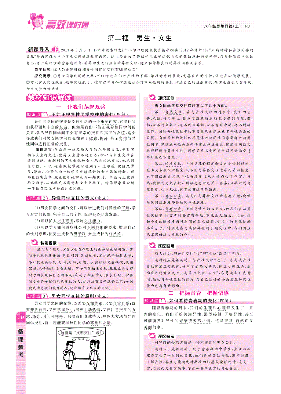 【高效课时通】2014年秋八年级政治上册 第2单元 师友结伴同行备课参考（pdf） 新人教版.pdf_第3页