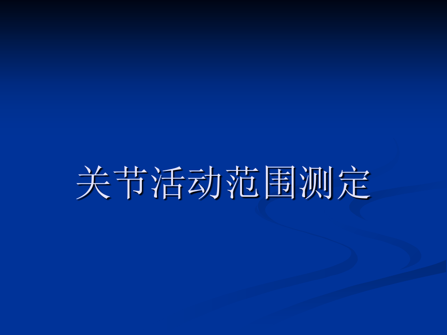 关节活动度测定1知识课件_第1页