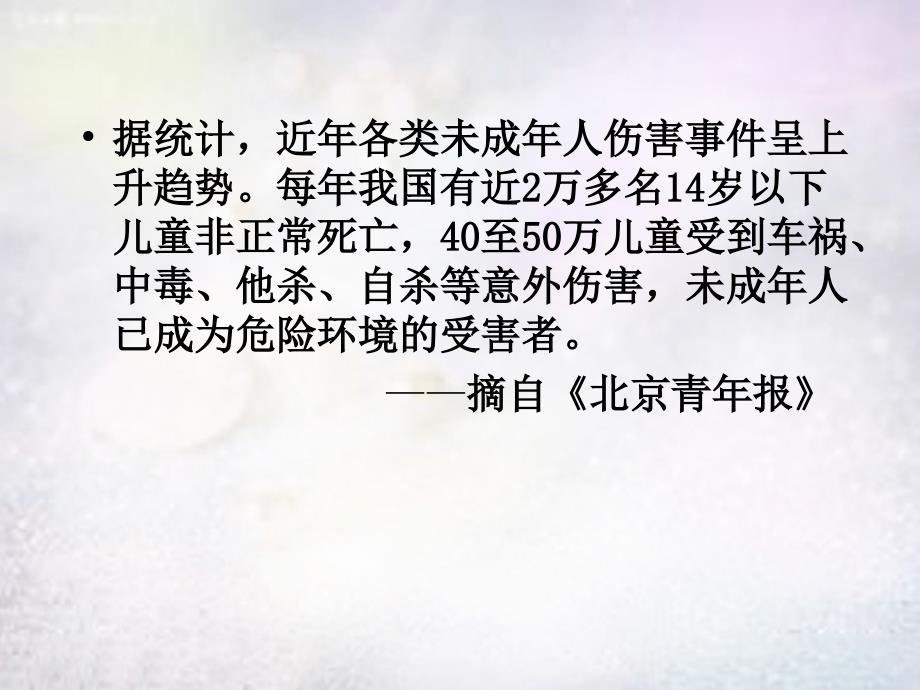 新疆奎屯市第八中学七年级政治上册第九课第1框身边的侵害与保护课件新人教版.ppt_第2页