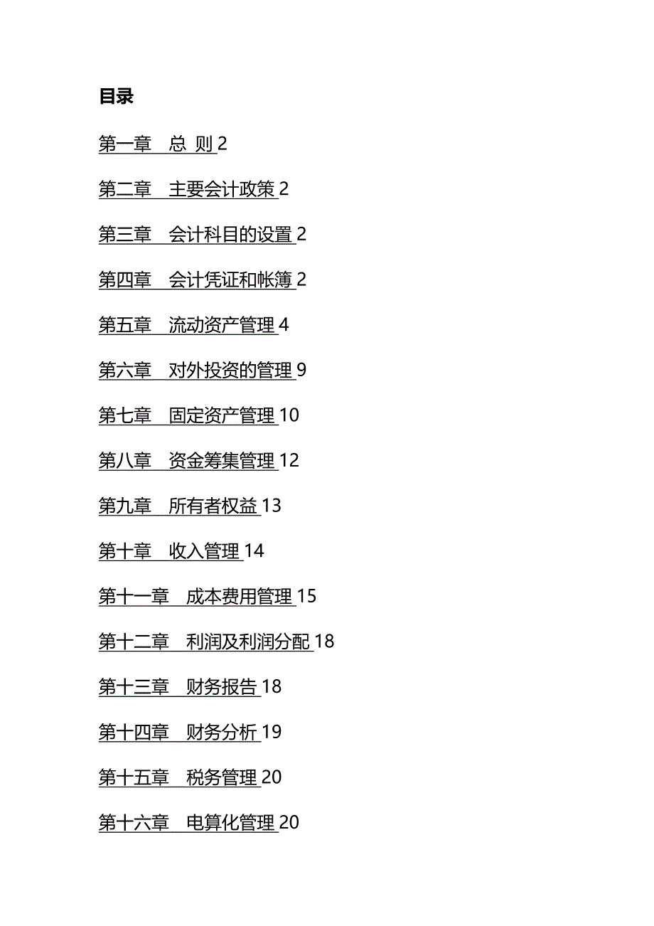 【精编】北京xx置业有限公司财务管理制度._第3页