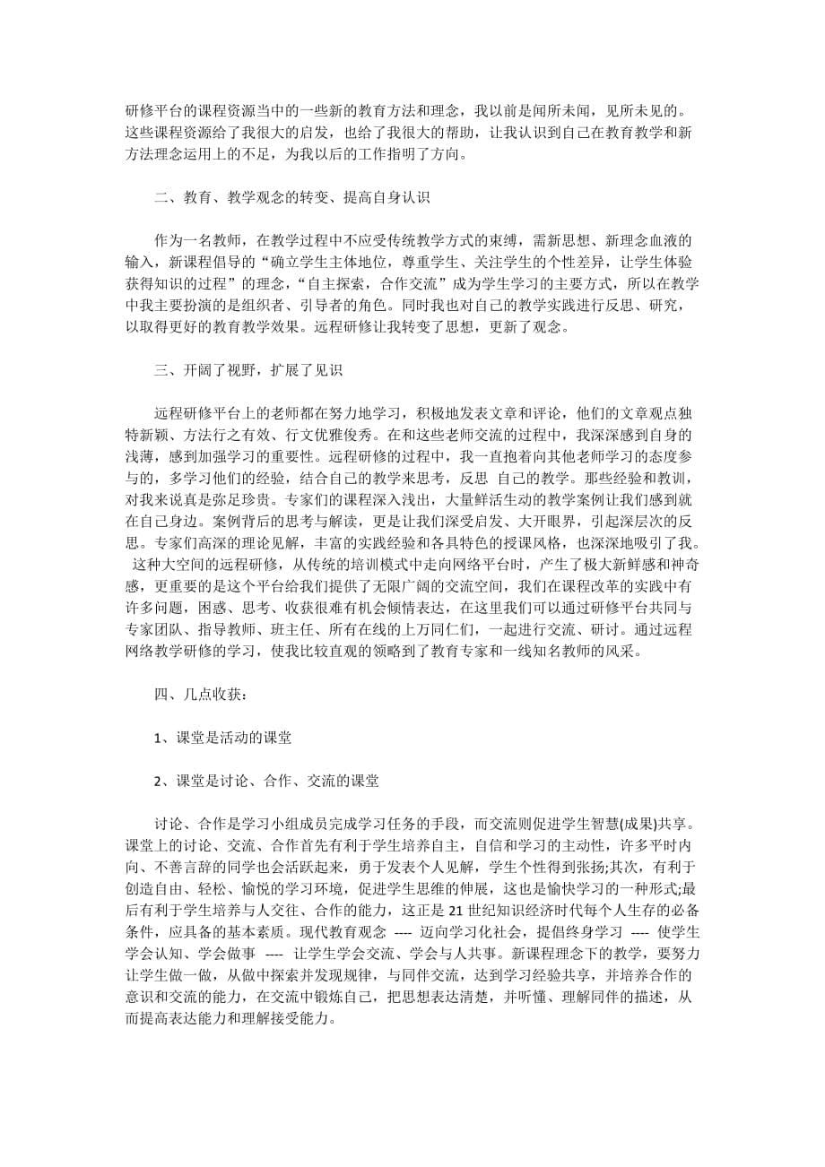 2020教师远程研修心得5篇_第5页