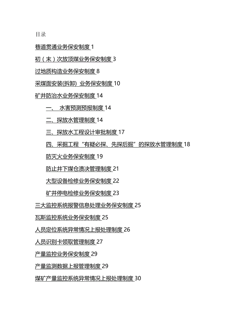 (精编)煤矿调度室业务保安管理制度_第2页