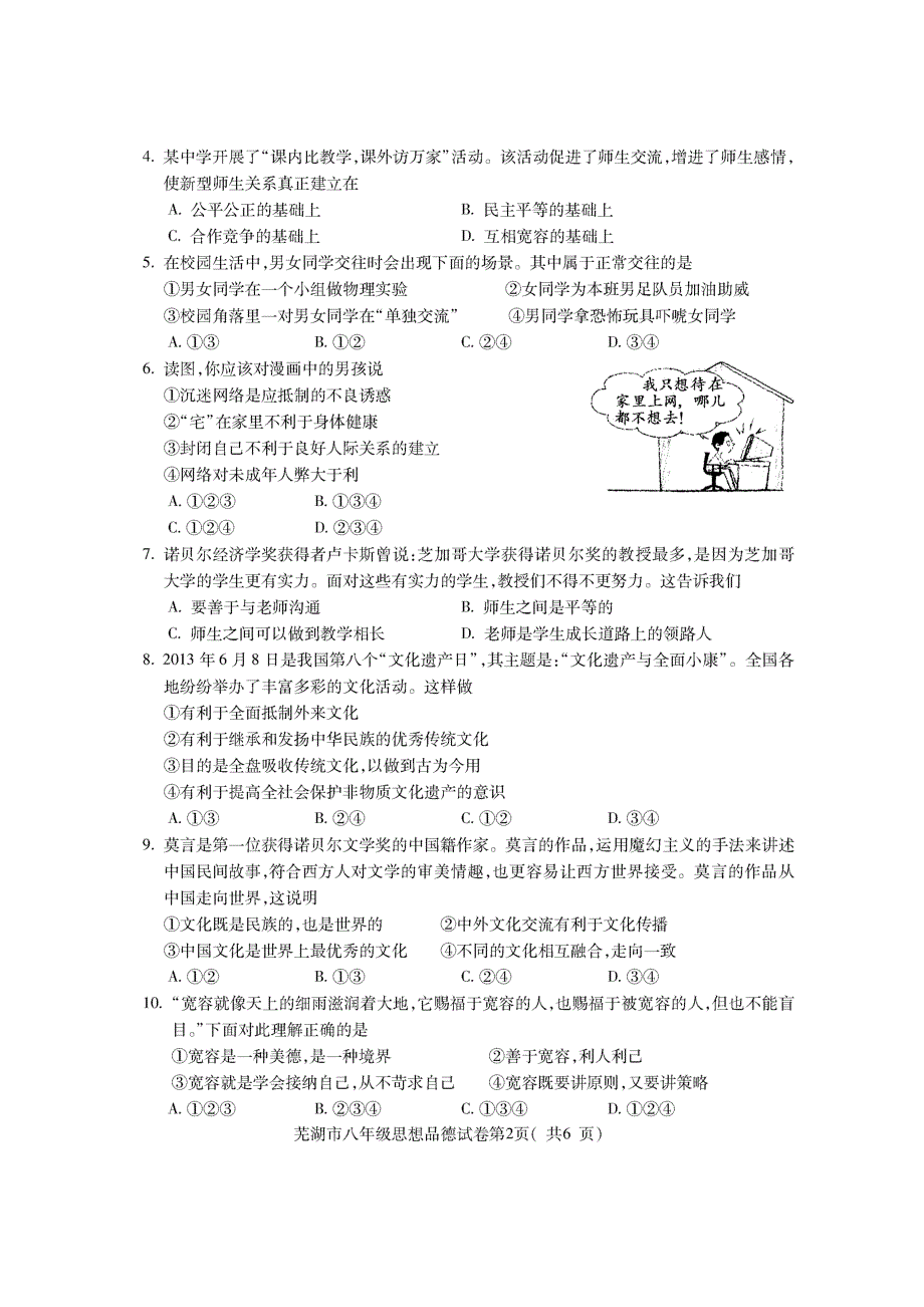 安徽省芜湖市2013-2014学年度八年级思想品德第一学期期末评价试卷（pdf） 新人教版.pdf_第2页