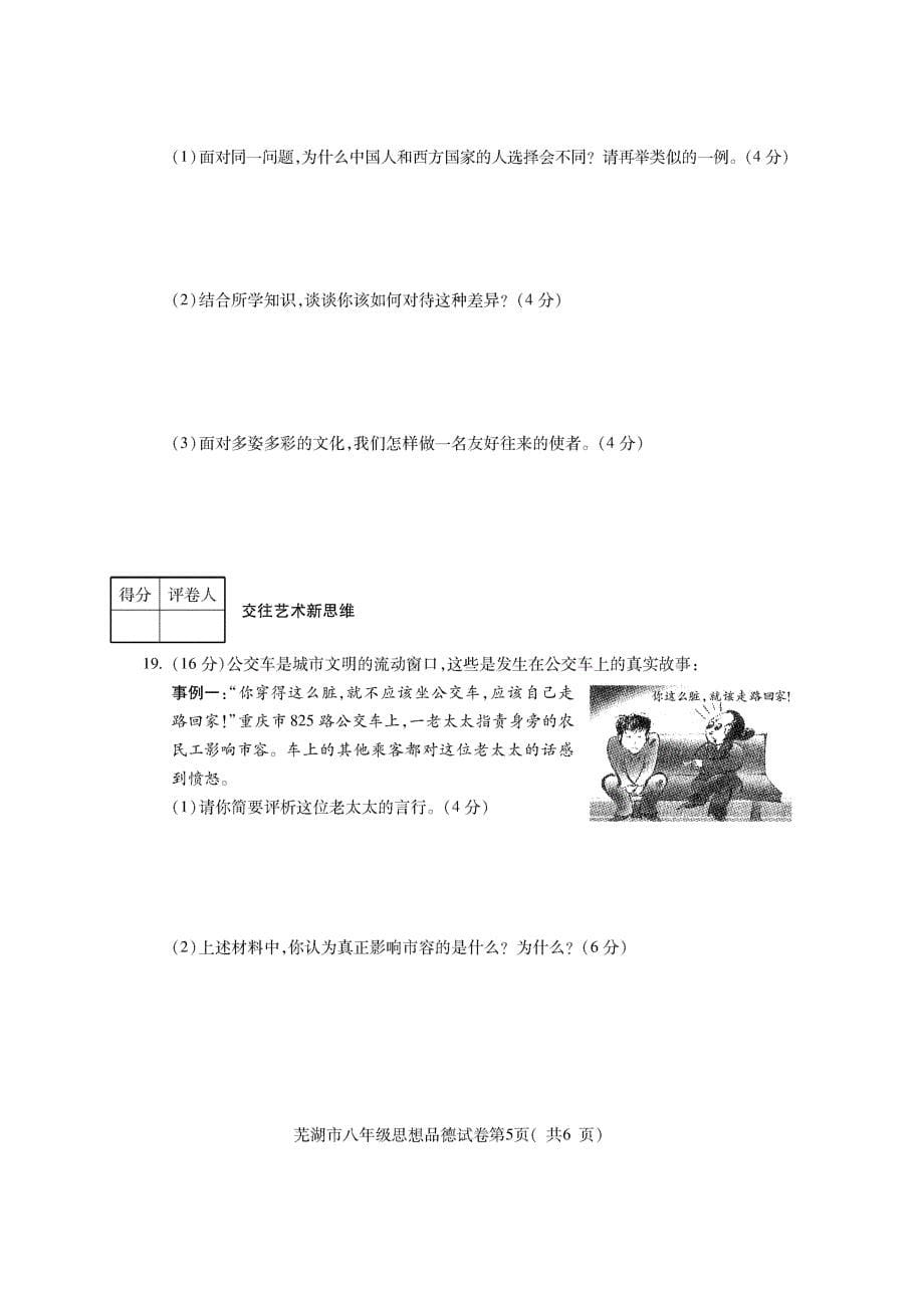 安徽省芜湖市2013-2014学年度八年级思想品德第一学期期末评价试卷（pdf） 新人教版.pdf_第5页