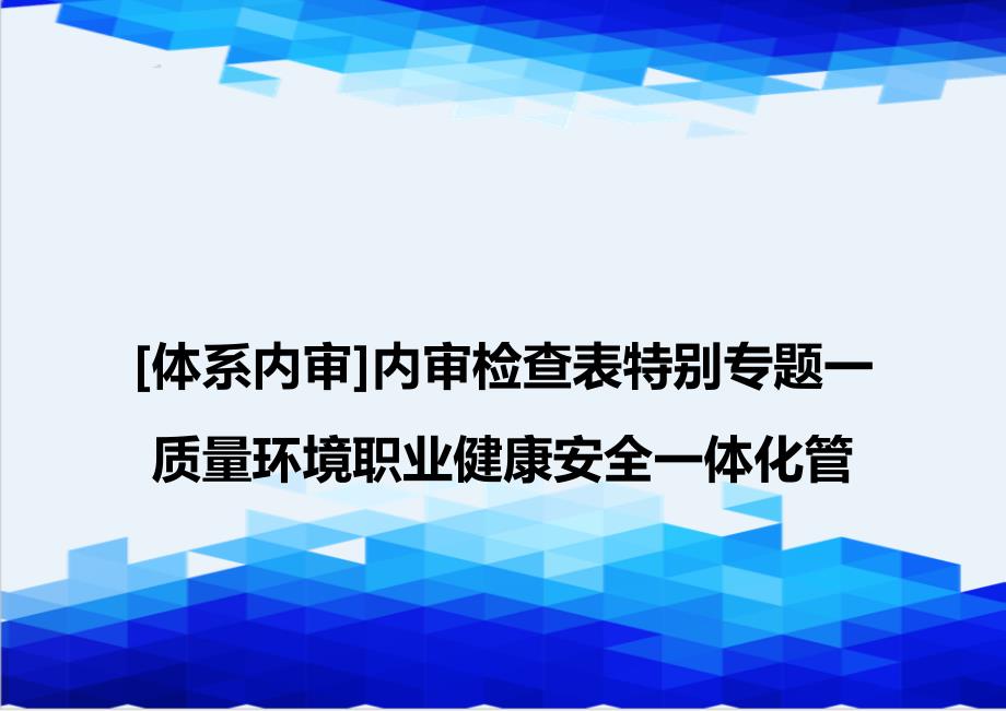 [体系内审]内审检查表特别专题一质量环境职业健康安全一体化管_第1页