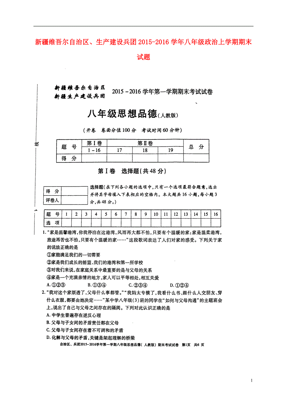 新疆维吾尔自治区、生产建设兵团2015_2016学年八年级政治上学期期末试题（扫描版）.doc_第1页