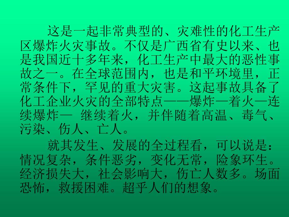广西广维集团爆炸事故战例点评复习课程_第2页