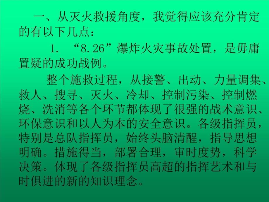 广西广维集团爆炸事故战例点评复习课程_第4页
