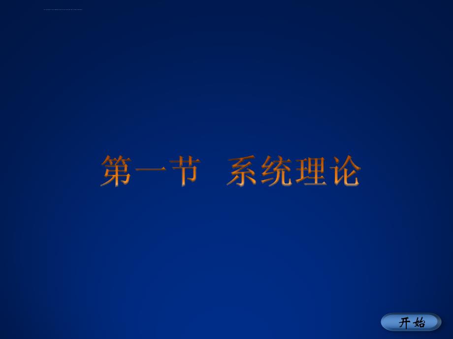 护理学基础第04章护理相关理论课件_第4页