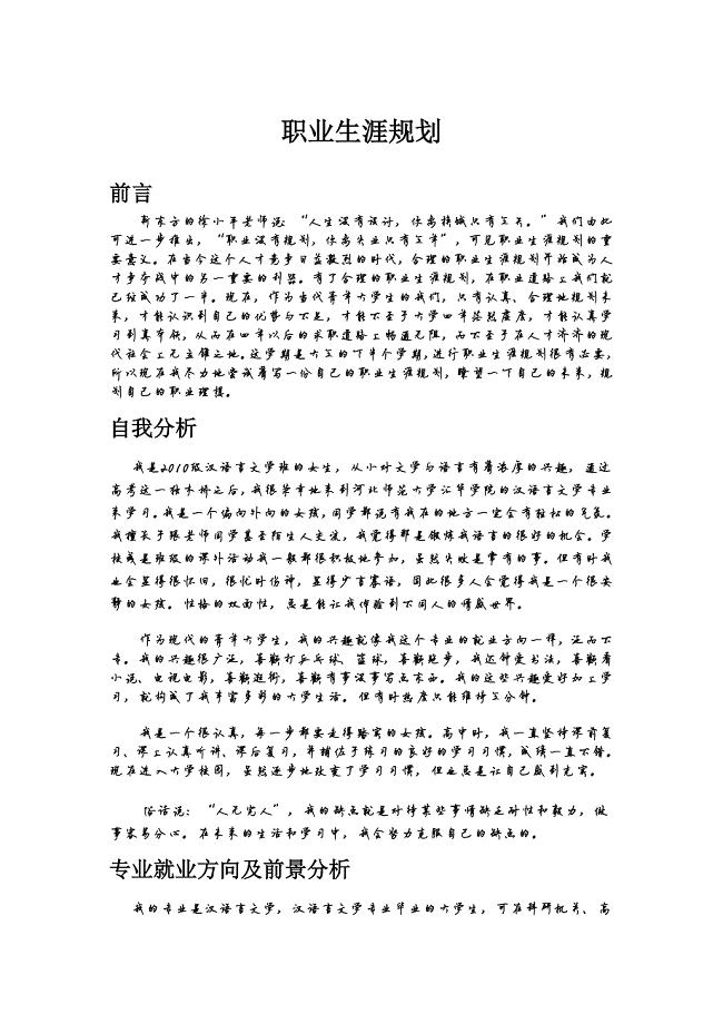 2008编号汉语言文学专业的职业生涯规划