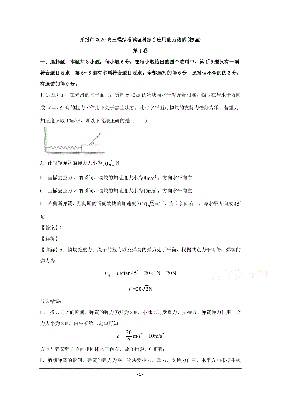 河南省开封市2020届高三下学期3月模拟考试理综物理试题 Word版含解析_第1页