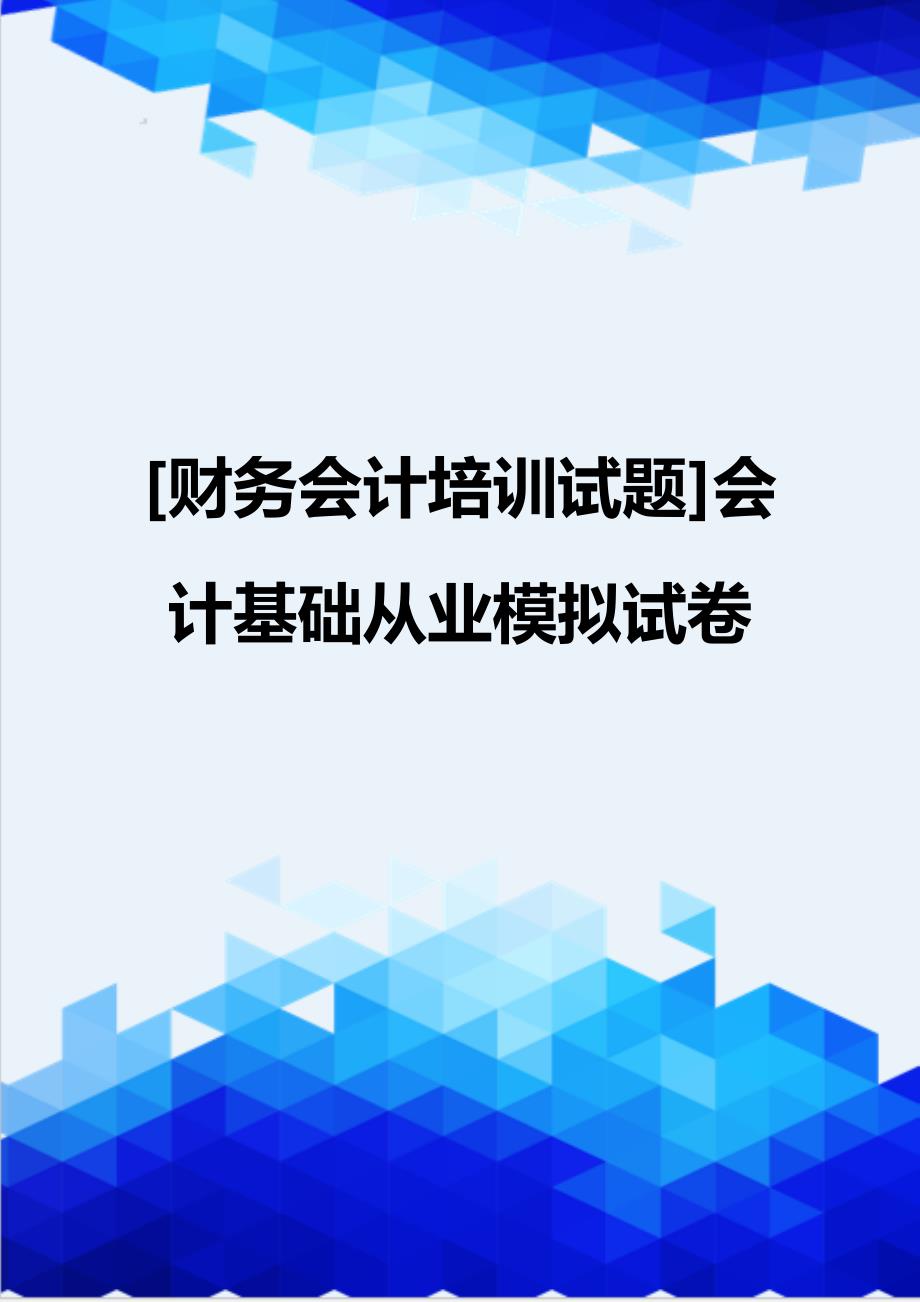 [财务会计培训试题]会计基础从业模拟试卷_第1页