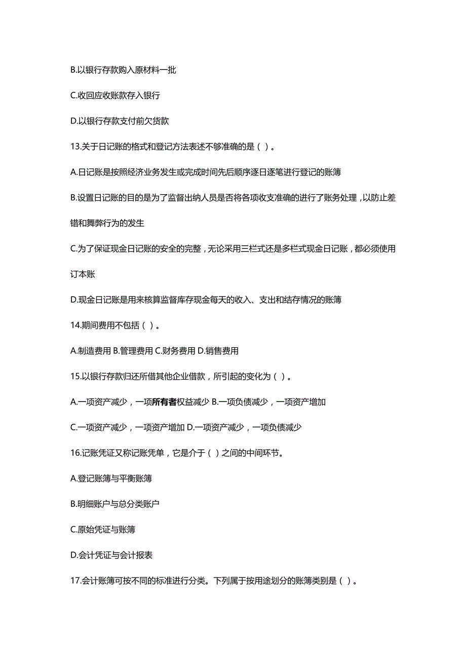 [财务会计培训试题]会计基础从业模拟试卷_第4页