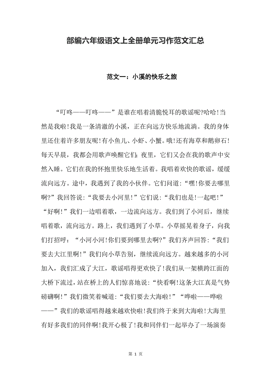 部编版六年级语文上全册单元习作范文汇总_第1页