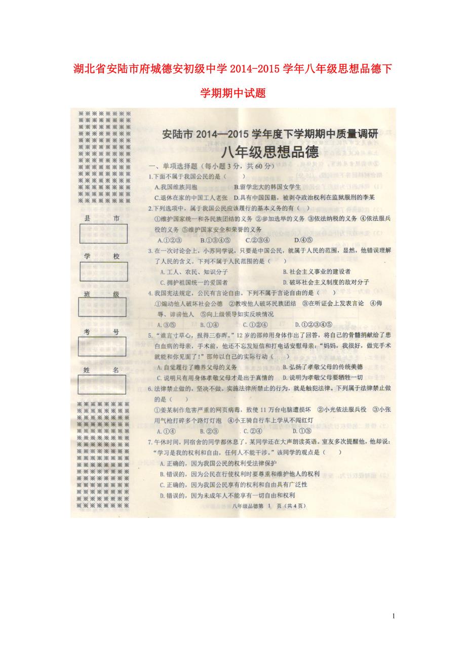 湖北省安陆市府城德安初级中学2014_2015学年八年级思想品德下学期期中试题（扫描版无答案）.doc_第1页