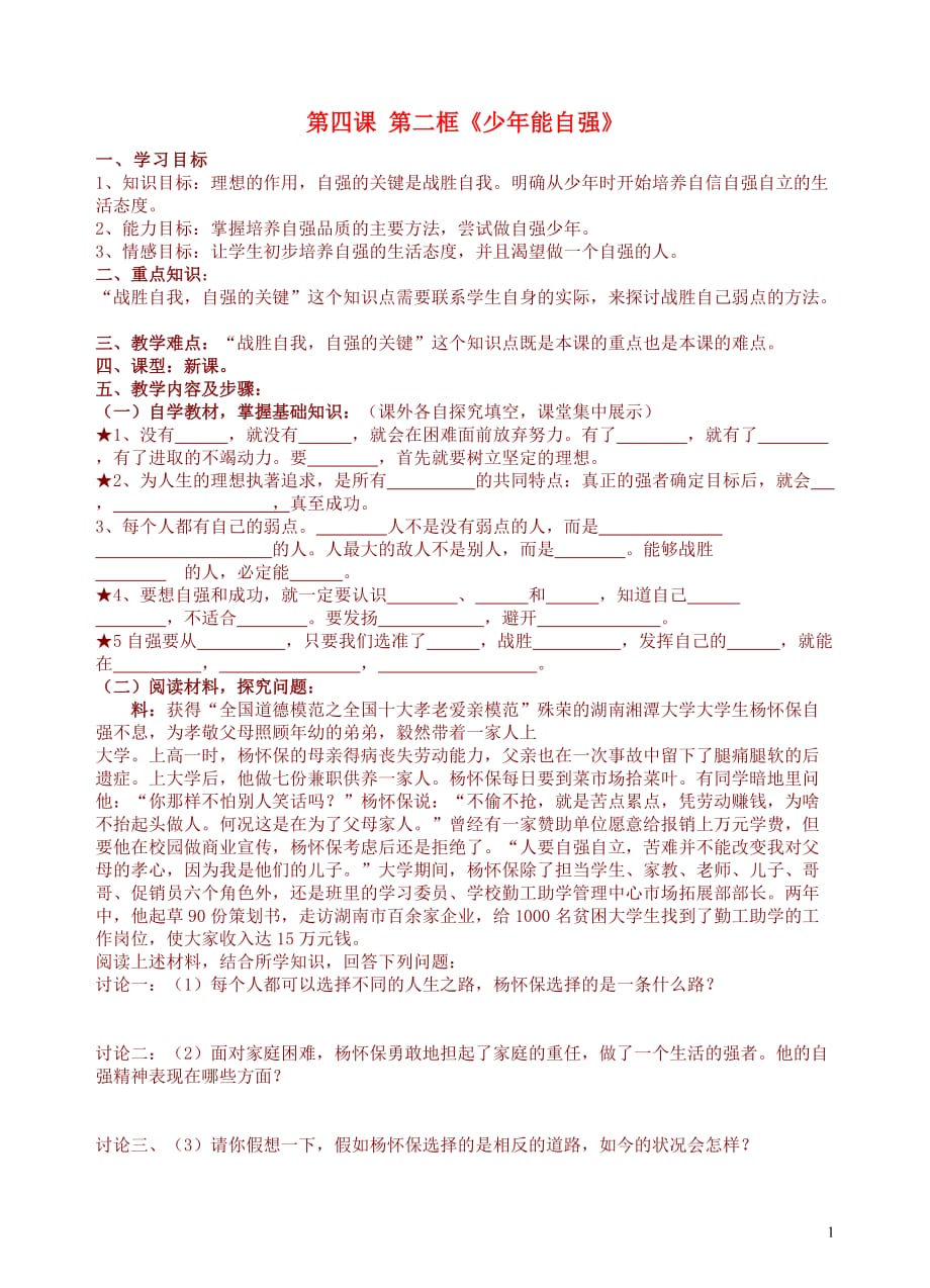 青海省七年级政治下册第四课第二框《少年能自强》学案（无答案）新人教版.doc_第1页