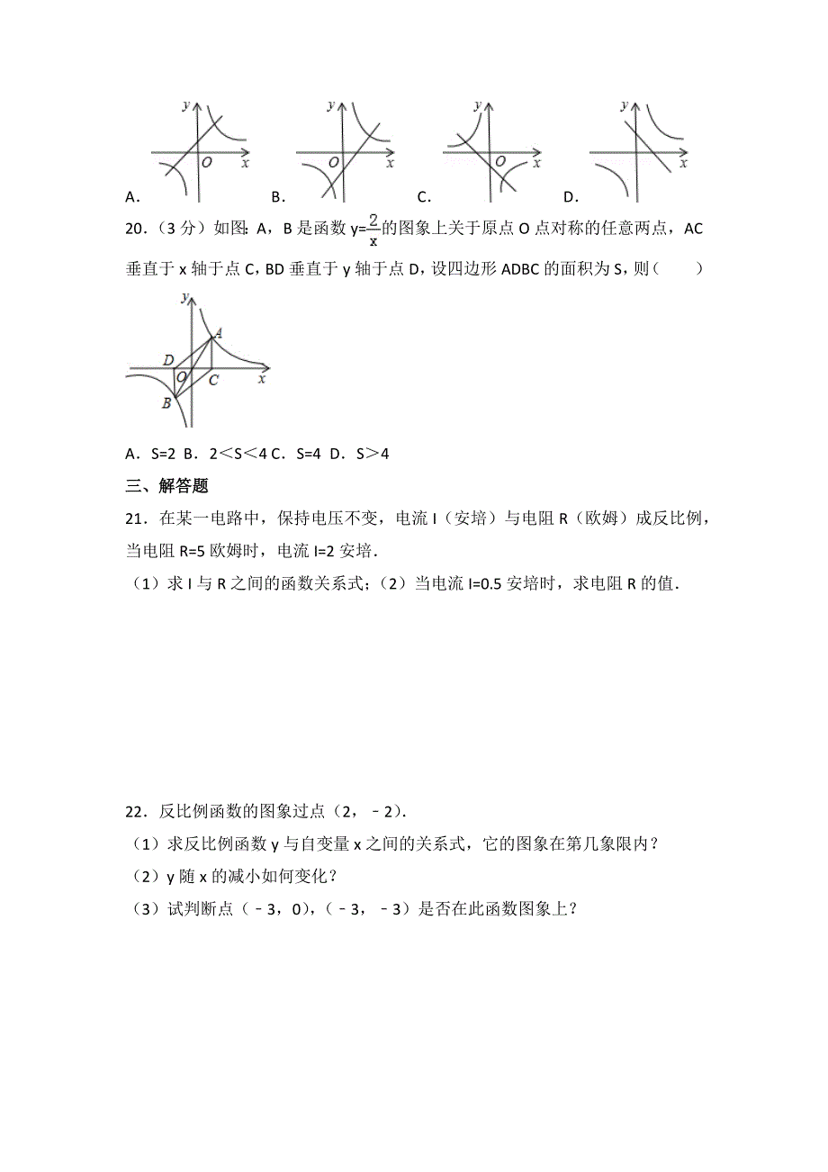 北师大版九上第6章反比例函数测试卷(1)【含解析】_第3页