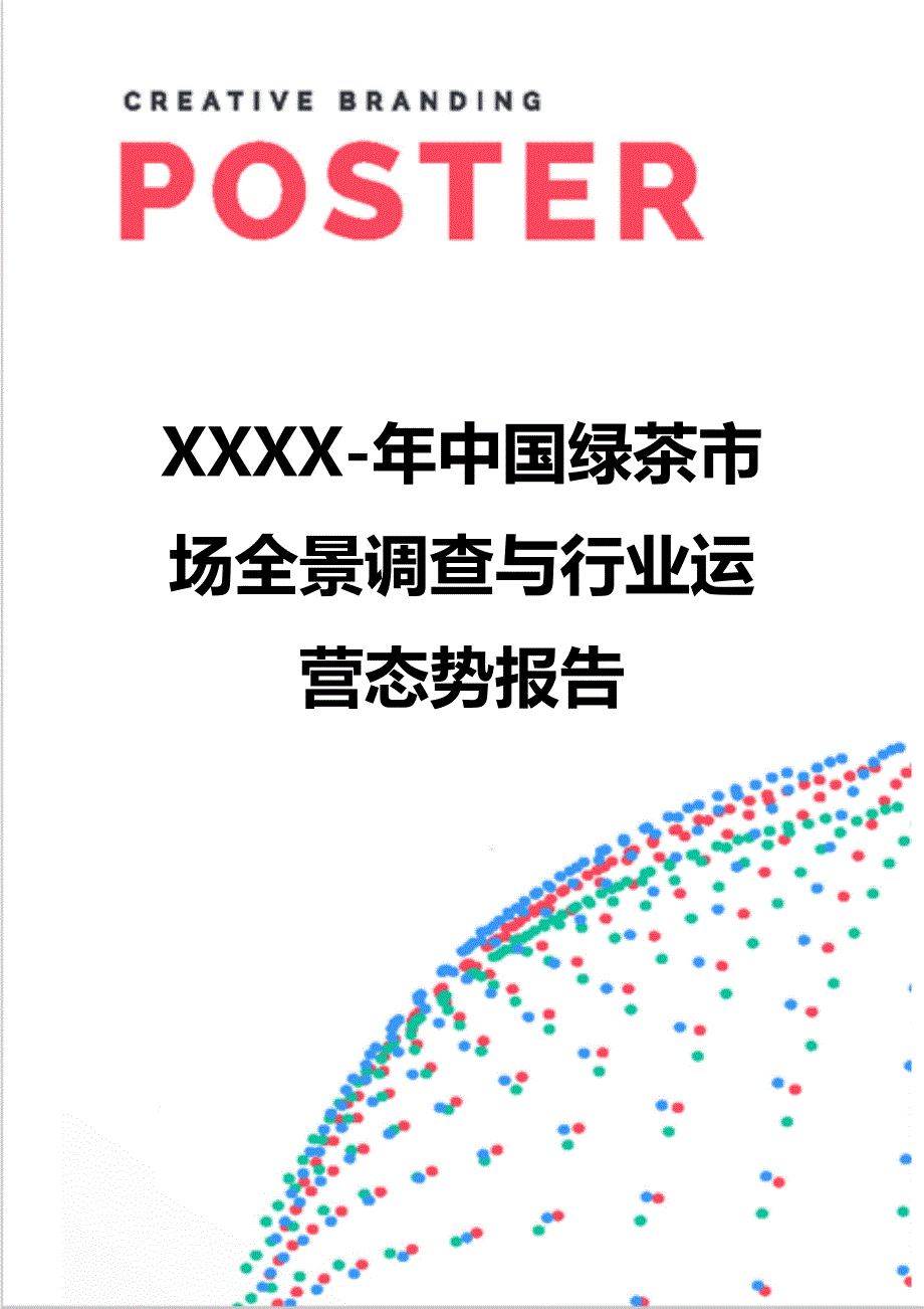 【精编】XXXX-年中国绿茶市场全景调查与行业运营态势报告_第1页