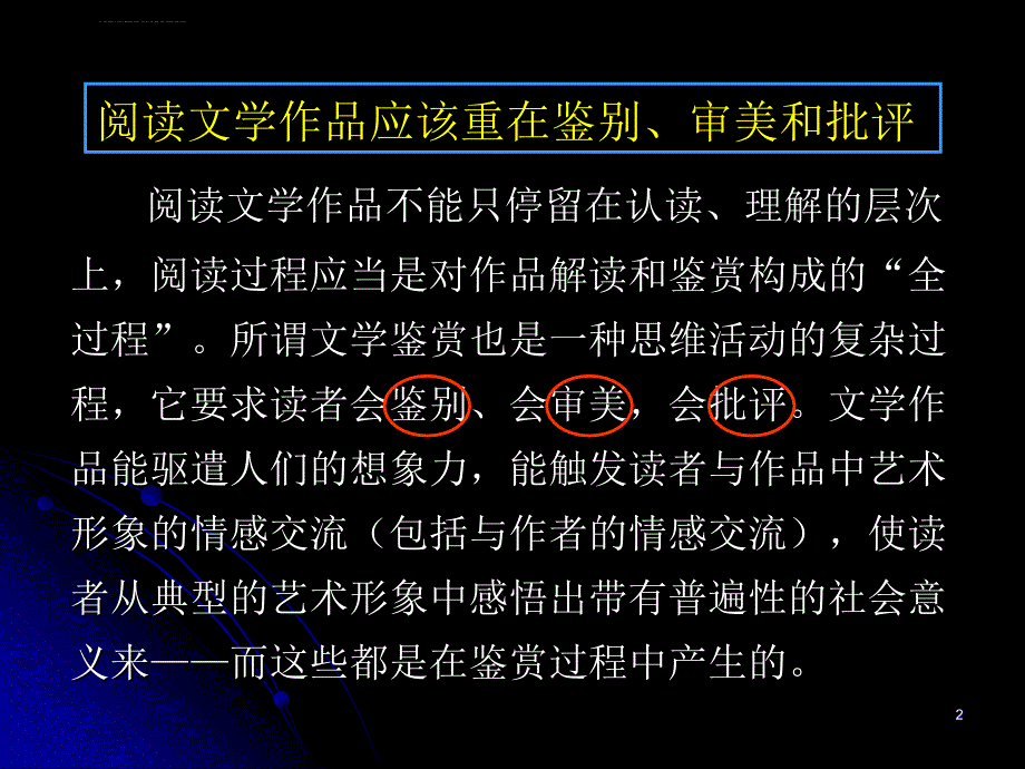 把握阅读方向提高鉴赏能力课件_第2页