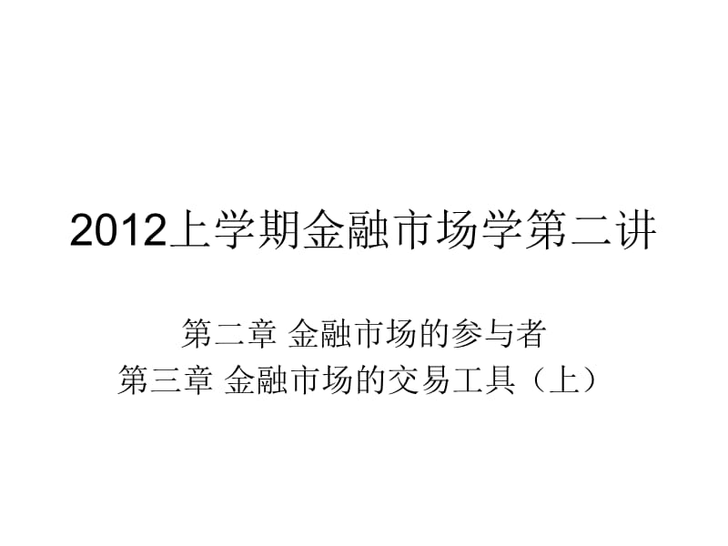 金融市场学第二讲：第二章、第三章(上)教学教案_第1页