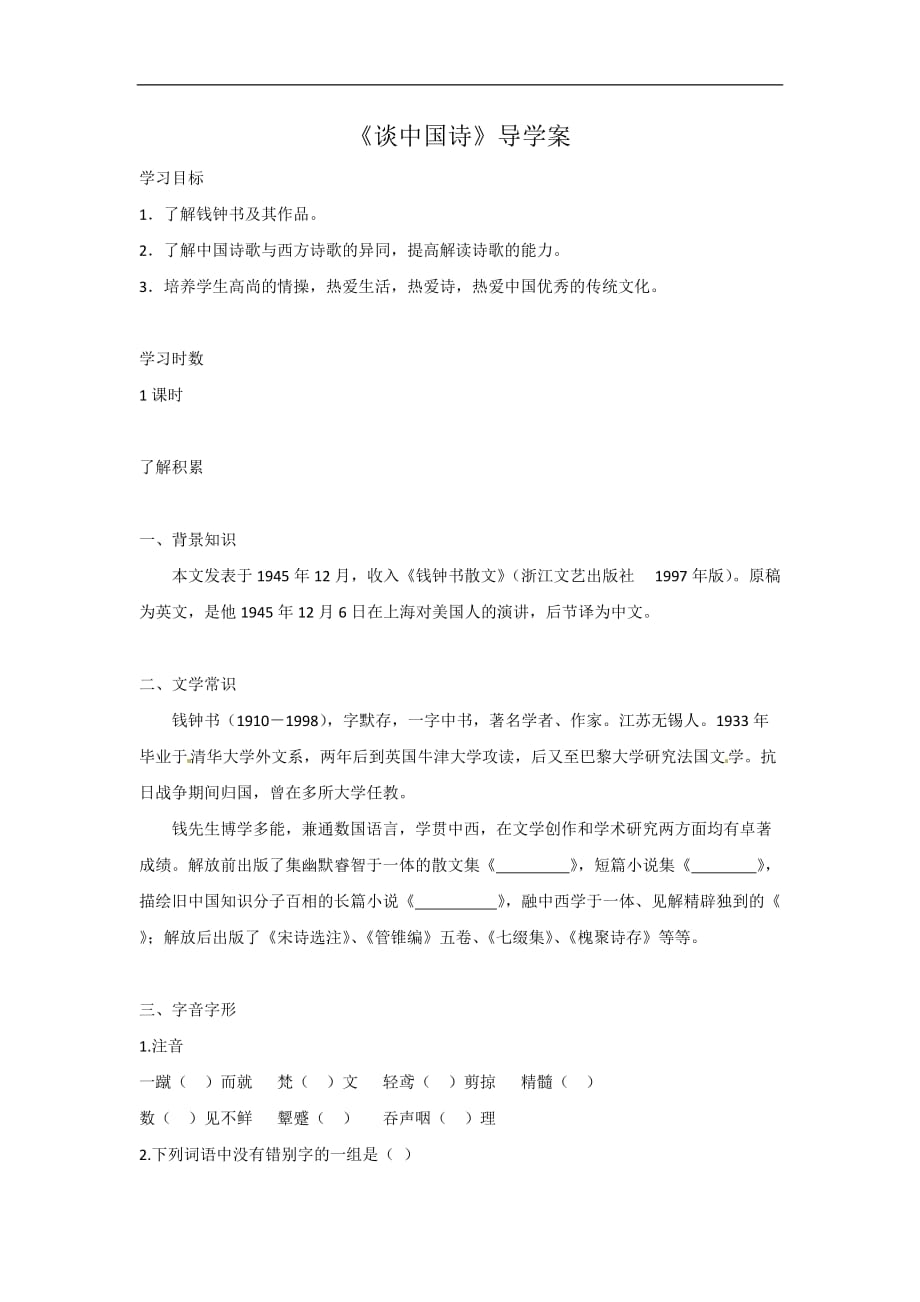 高中语文人教必修5第三单元谈中国诗导学案2_第1页
