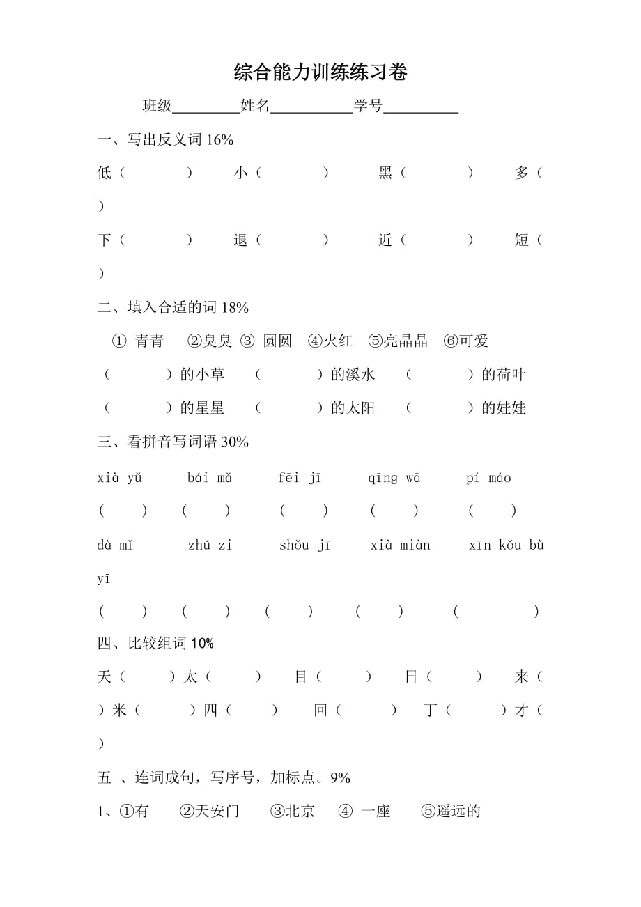 部编版一年级上册语文试题-综合能力训练卷（1）_第1页