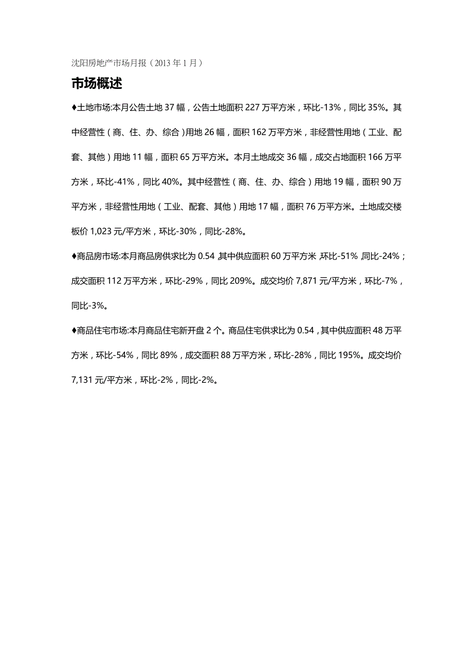 (精编)沈阳市房地产市场月报XXXX年月_第2页