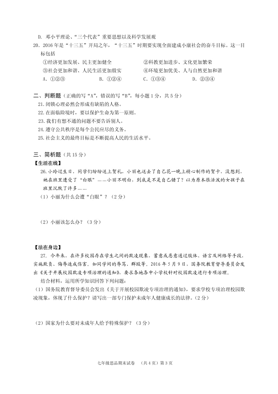 江苏省兴化顾庄学区三校2015-2016学年七年级政治下学期期末考试试题（pdf）.pdf_第3页