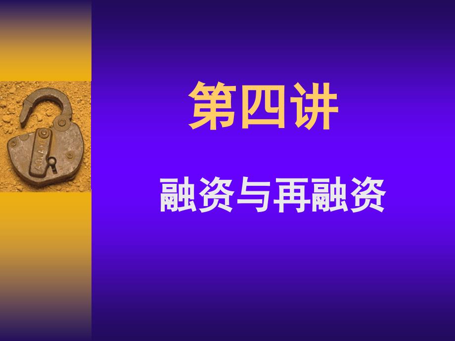 金融融资与再融资教学案例_第1页