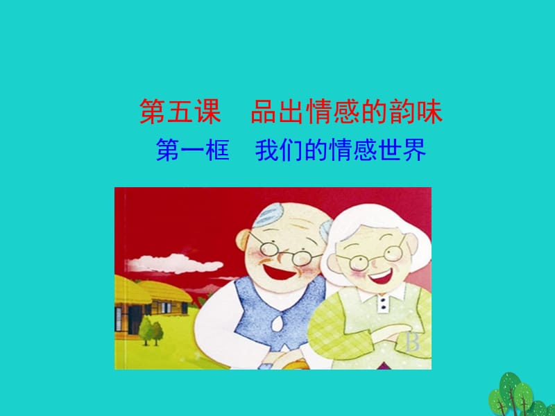 2019版七年级道德与法治下册 第二单元 做情绪情感的主人 第五课 品出情感的韵味 第1框 我们的情感世界课件.ppt_第1页