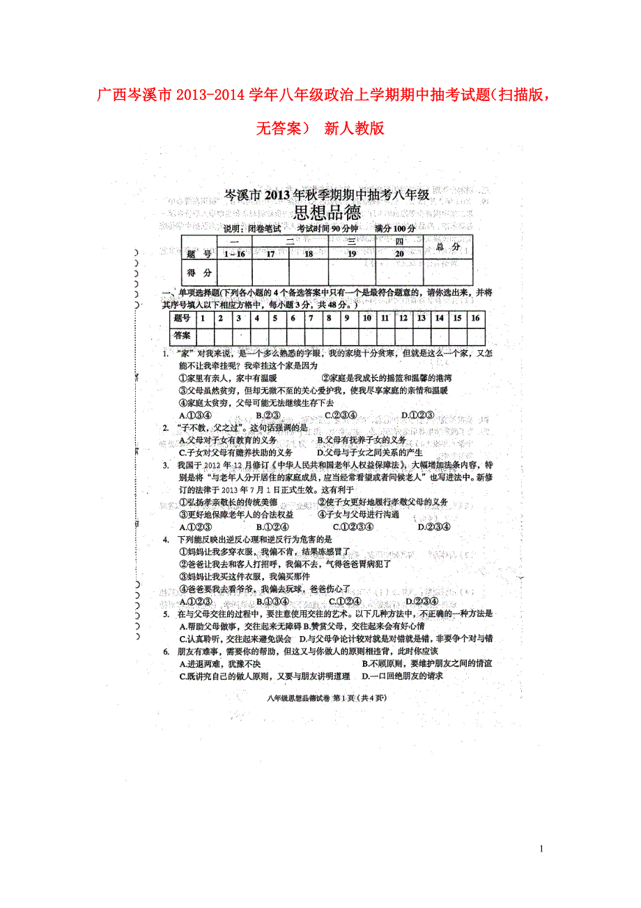 广西岑溪市2013-2014学年八年级政治上学期期中抽考试题（扫描版无答案） 新人教版.doc_第1页