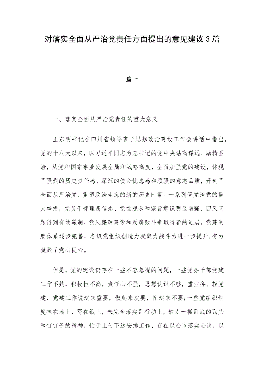 对落实全面从严治党责任方面提出的意见建议3篇_第1页