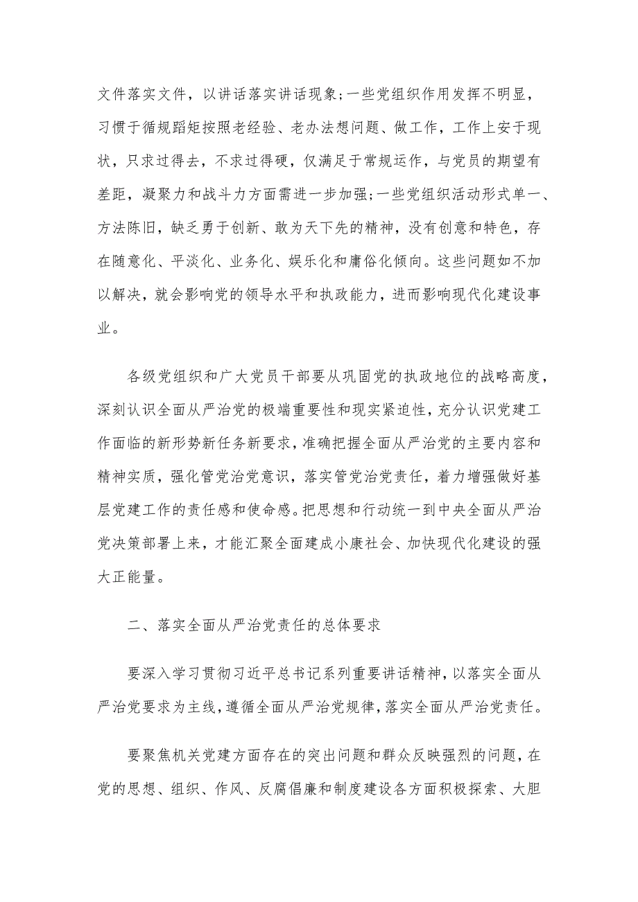 对落实全面从严治党责任方面提出的意见建议3篇_第2页