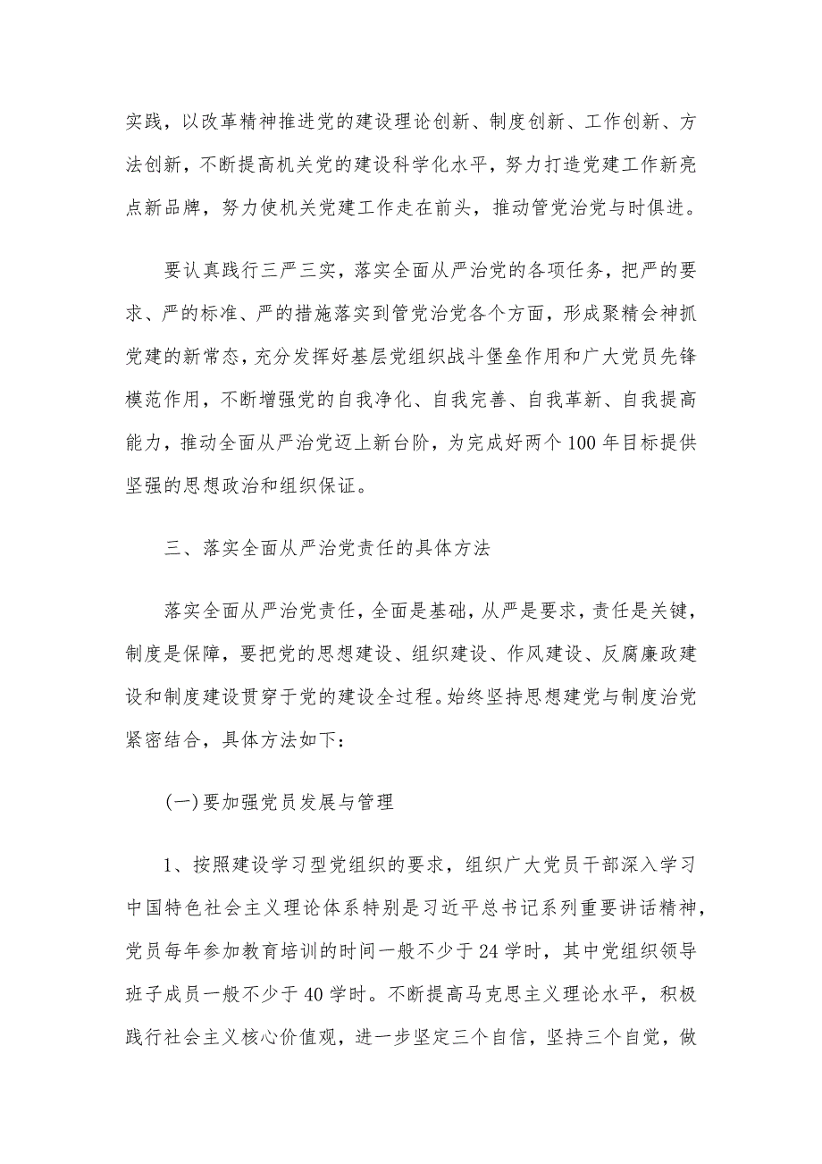 对落实全面从严治党责任方面提出的意见建议3篇_第3页