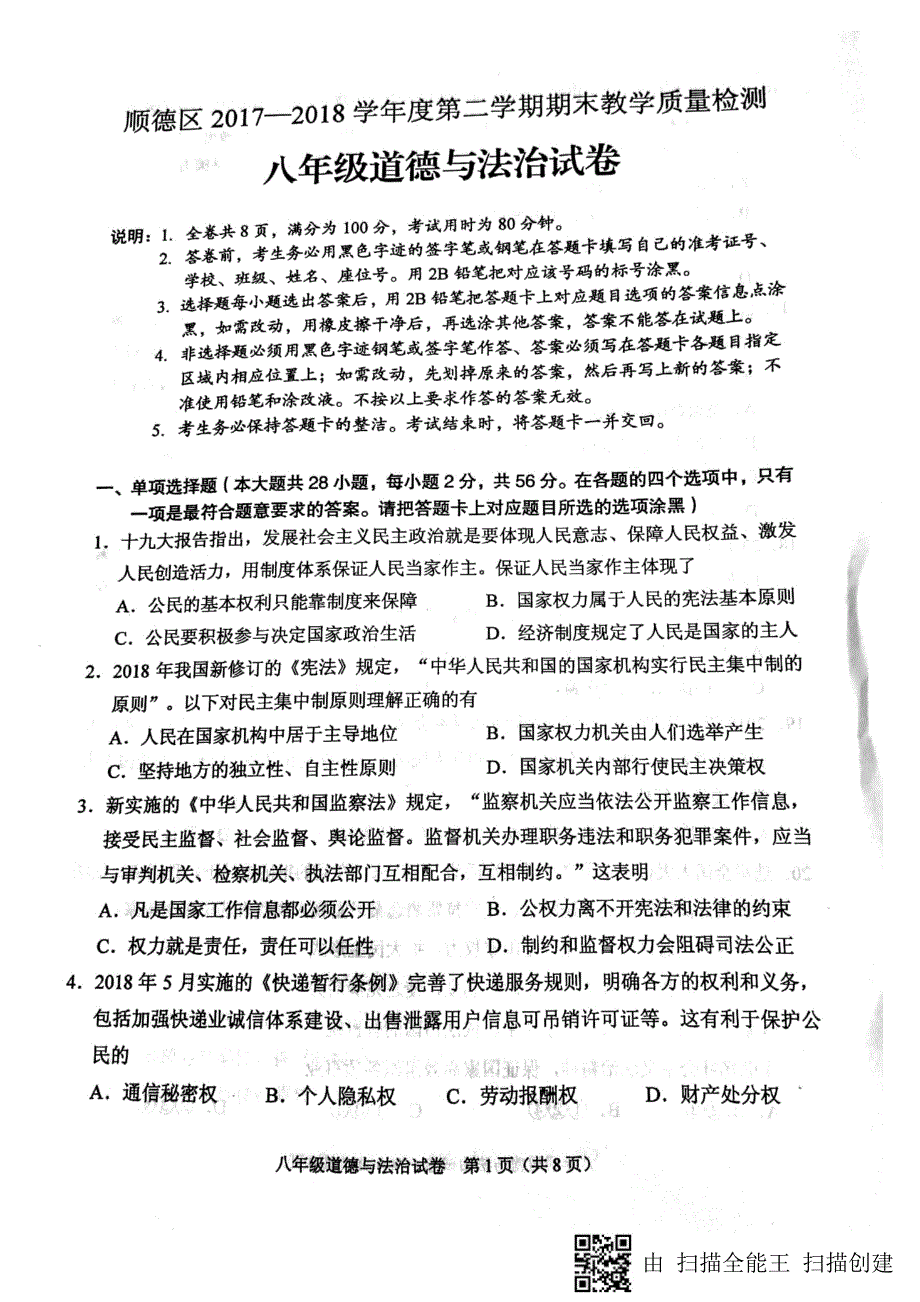 广东省顺德区2017-2018学年八年级政治下学期期末试题（pdf） 新人教版.pdf_第1页