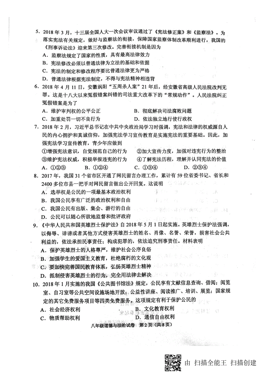 广东省顺德区2017-2018学年八年级政治下学期期末试题（pdf） 新人教版.pdf_第2页