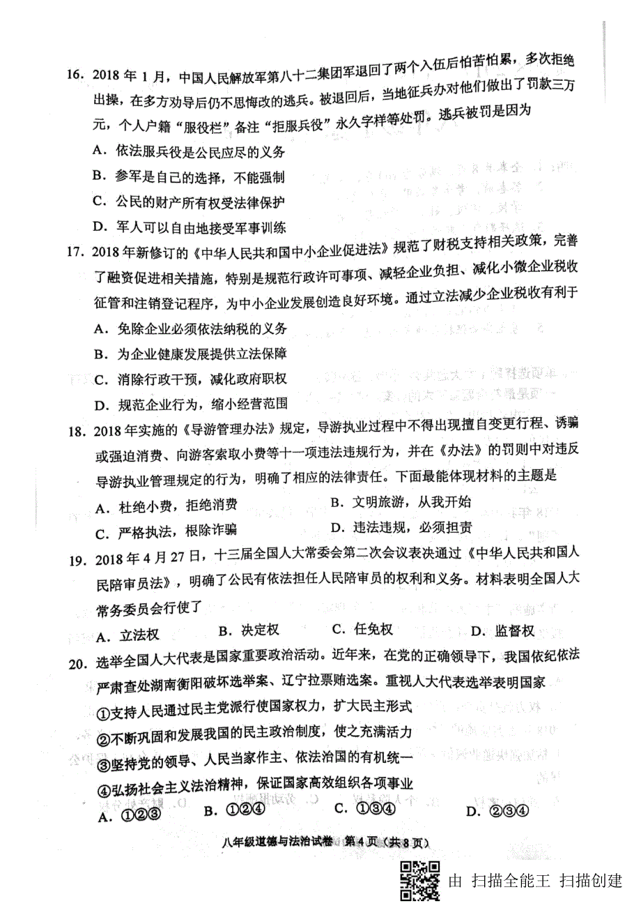 广东省顺德区2017-2018学年八年级政治下学期期末试题（pdf） 新人教版.pdf_第4页