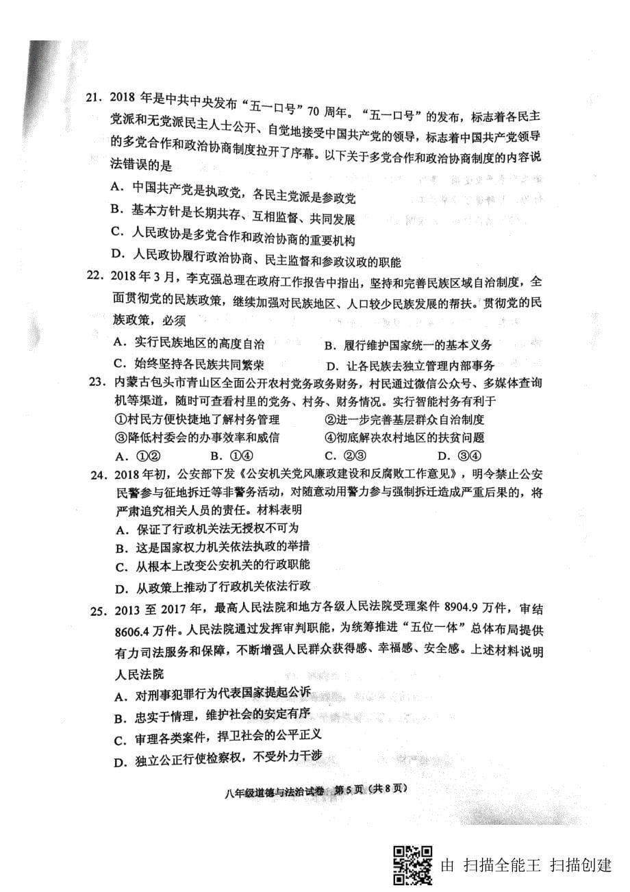 广东省顺德区2017-2018学年八年级政治下学期期末试题（pdf） 新人教版.pdf_第5页