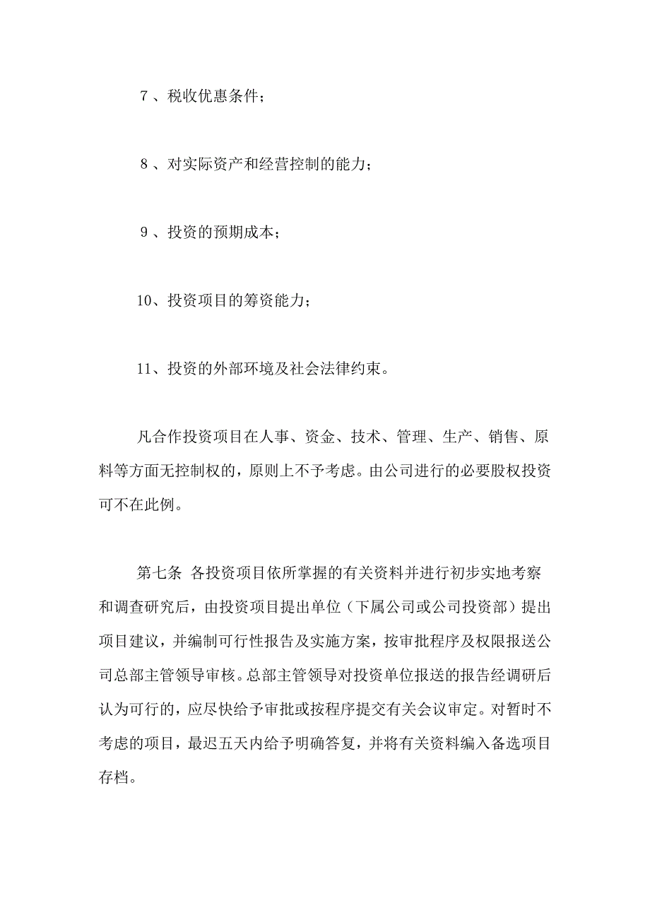 公司投资管理制度5篇_第3页