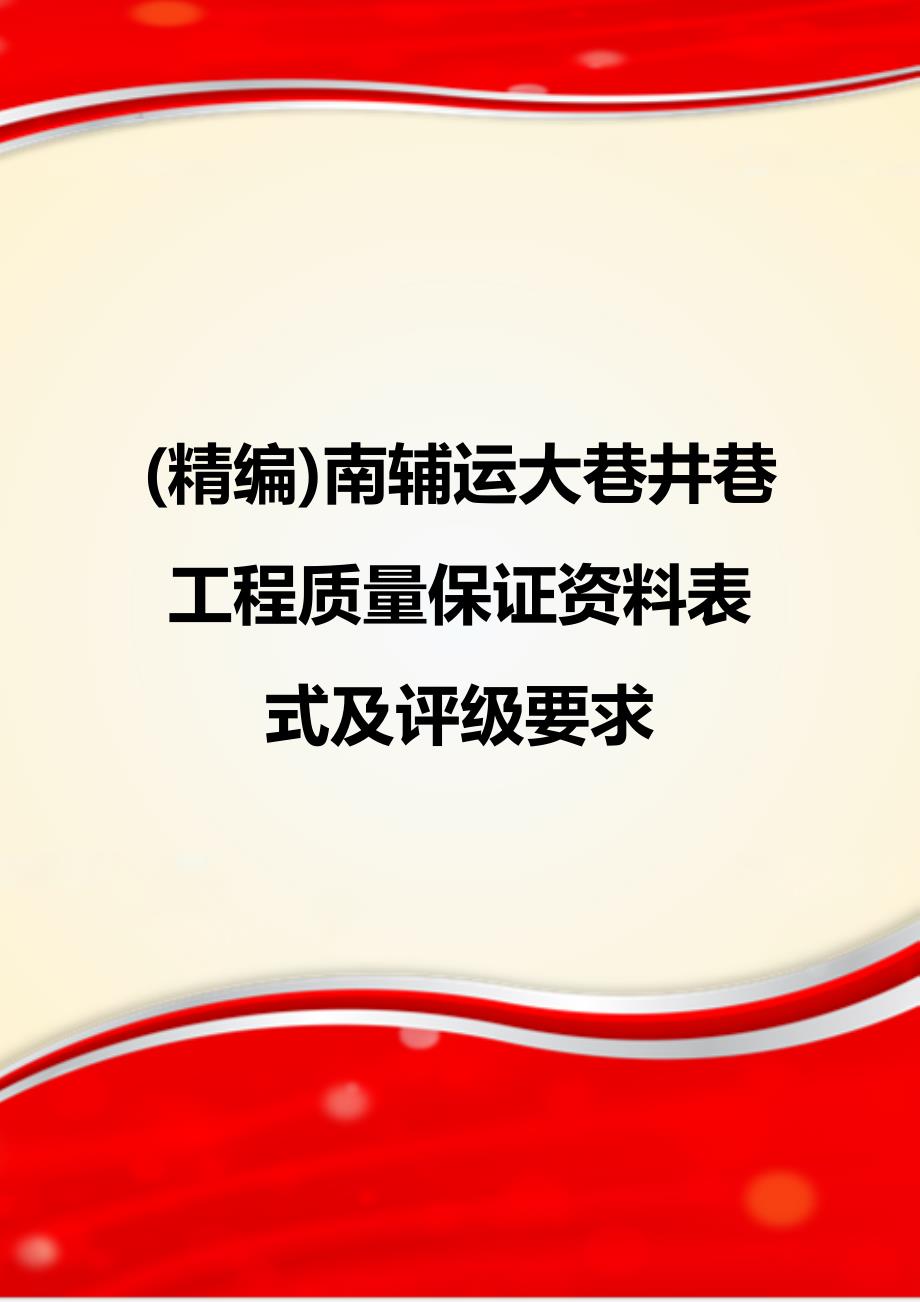 (精编)南辅运大巷井巷工程质量保证资料表式及评级要求_第1页