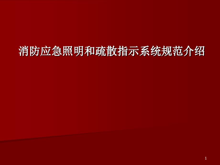 消防应急照明和疏散指示系统规范-文档资料_第1页