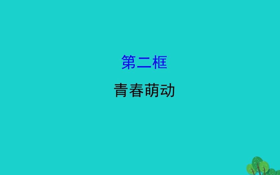 2019版七年级道德与法治下册第一单元青春时光第二课青春的心弦第2框青春萌动习题课件新人教版 (2).ppt_第1页