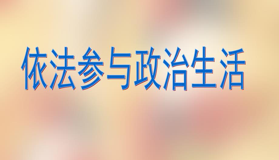 九年级政治全册第六课第三框依法参与政治生活课件新_第3页