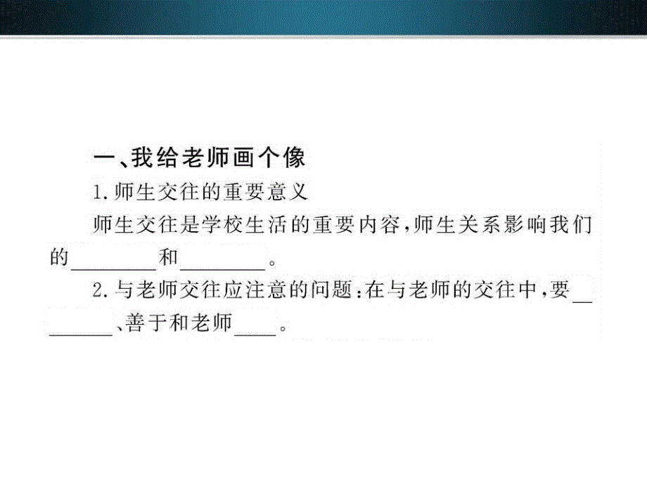 【金榜学案】11-12版八年级政治上册 2-4-1《我知我式 我爱我师》配套课件 人教实验版.ppt_第3页