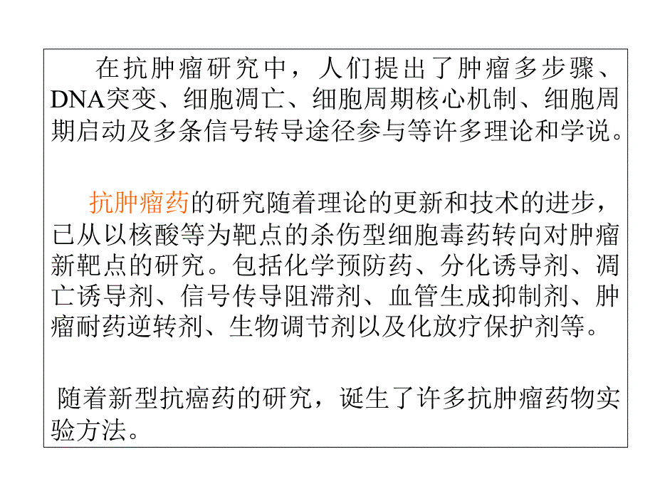 抗肿瘤药物实验法 PPT课件演示教学_第2页