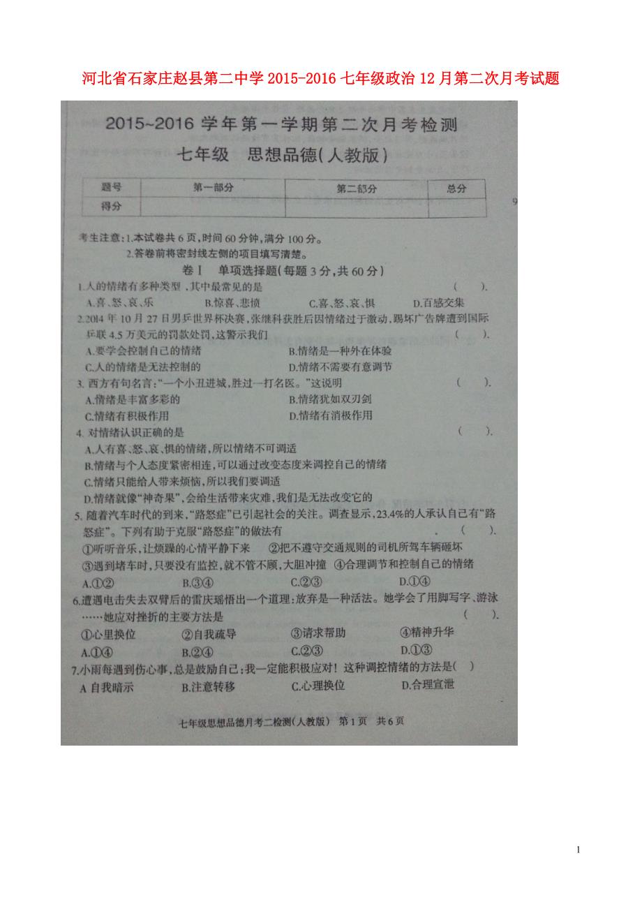 河北省石家庄赵县第二中学2015_2016七年级政治12月第二次月考试题（扫描版）冀教版.doc_第1页