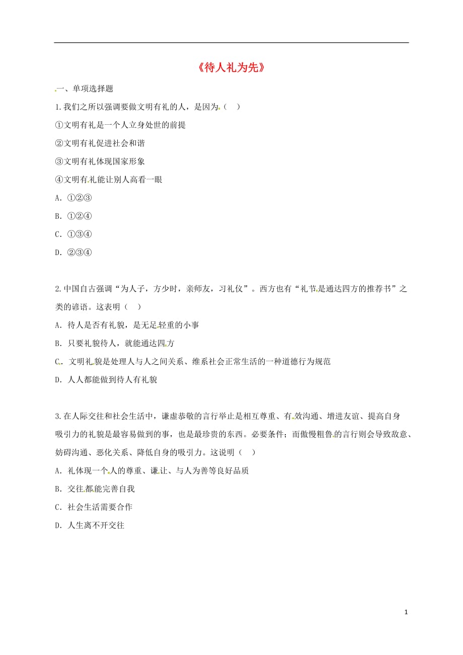 河南省永城市八年级道德与法治上册第二单元遵守社会规则第四课社会生活讲道德第2框以礼待人知识点达标2（无答案）新人教版.doc_第1页